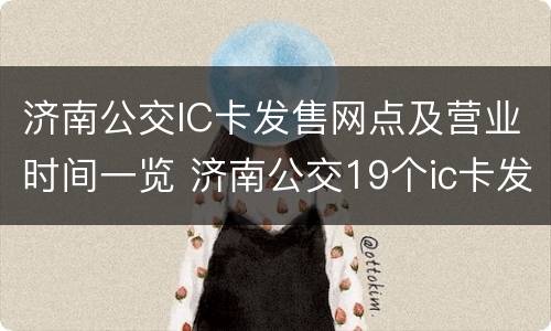 济南公交IC卡发售网点及营业时间一览 济南公交19个ic卡发售点