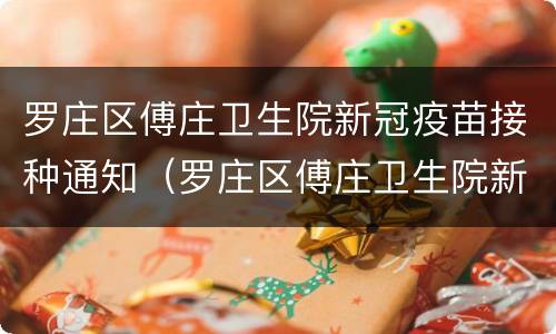 罗庄区傅庄卫生院新冠疫苗接种通知（罗庄区傅庄卫生院新冠疫苗接种通知电话）
