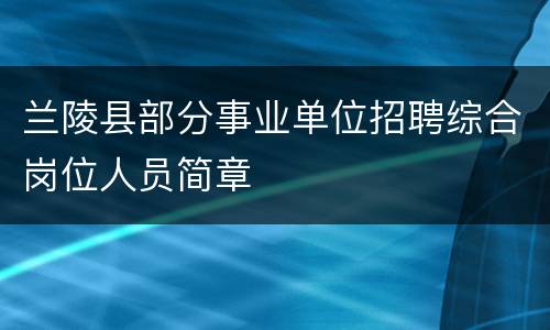 兰陵县部分事业单位招聘综合岗位人员简章