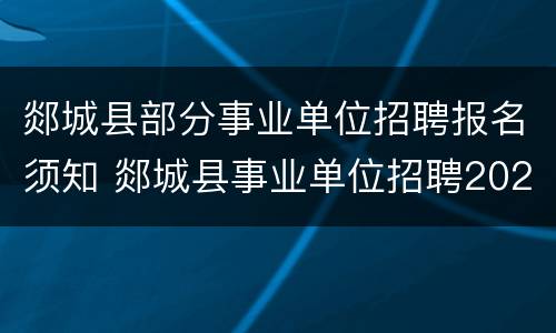 郯城县部分事业单位招聘报名须知 郯城县事业单位招聘2020