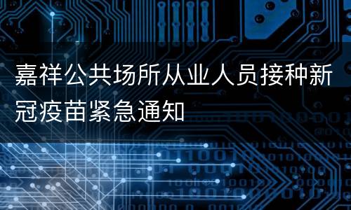 嘉祥公共场所从业人员接种新冠疫苗紧急通知