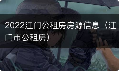 2022江门公租房房源信息（江门市公租房）