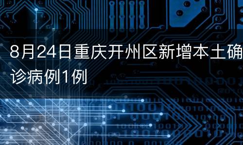 8月24日重庆开州区新增本土确诊病例1例