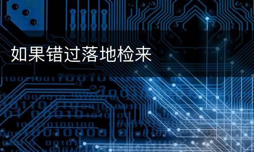 如果错过落地检来