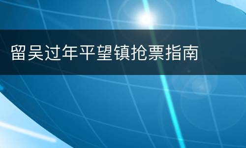 留吴过年平望镇抢票指南