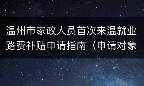 温州市家政人员首次来温就业路费补贴申请指南（申请对象+材料+时间）
