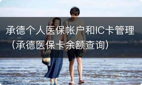 承德个人医保帐户和IC卡管理（承德医保卡余额查询）