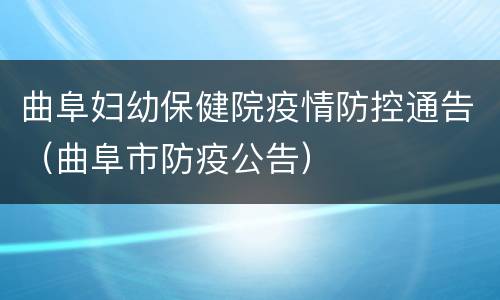 曲阜妇幼保健院疫情防控通告（曲阜市防疫公告）