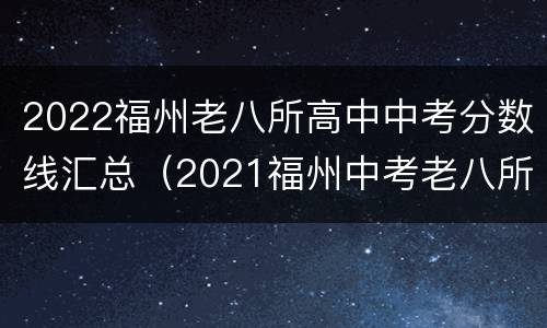 2022福州老八所高中中考分数线汇总（2021福州中考老八所分数线）
