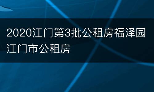 2020江门第3批公租房福泽园 江门市公租房