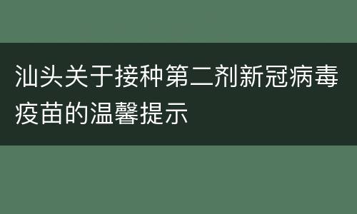 汕头关于接种第二剂新冠病毒疫苗的温馨提示