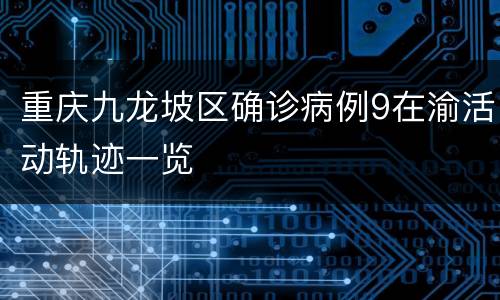重庆九龙坡区确诊病例9在渝活动轨迹一览