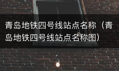 青岛地铁四号线站点名称（青岛地铁四号线站点名称图）