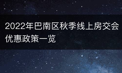 2022年巴南区秋季线上房交会优惠政策一览