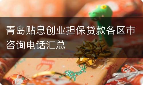 青岛贴息创业担保贷款各区市咨询电话汇总