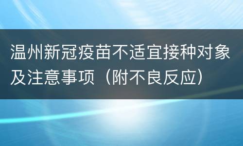 温州新冠疫苗不适宜接种对象及注意事项（附不良反应）