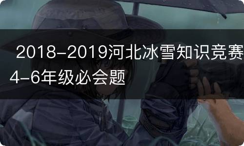  2018-2019河北冰雪知识竞赛4-6年级必会题