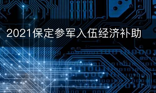 2021保定参军入伍经济补助