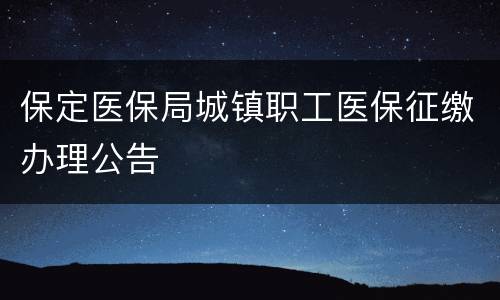 保定医保局城镇职工医保征缴办理公告