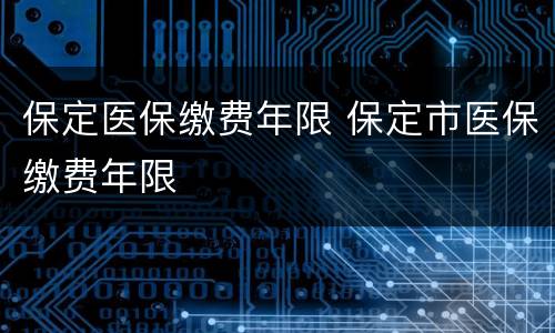 保定医保缴费年限 保定市医保缴费年限