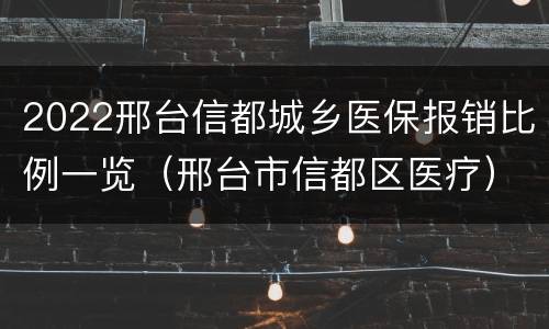 2022邢台信都城乡医保报销比例一览（邢台市信都区医疗）