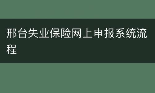 邢台失业保险网上申报系统流程