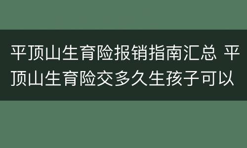 平顶山生育险报销指南汇总 平顶山生育险交多久生孩子可以报销