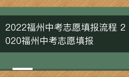 2022福州中考志愿填报流程 2020福州中考志愿填报