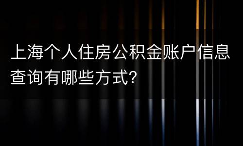 上海个人住房公积金账户信息查询有哪些方式？