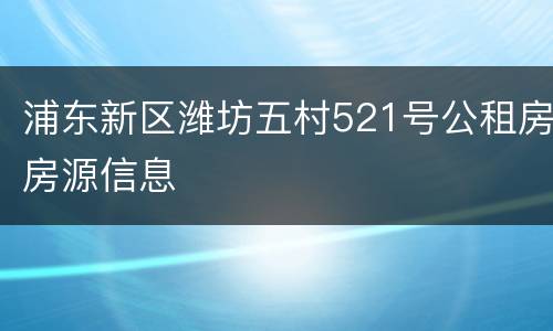 浦东新区潍坊五村521号公租房房源信息