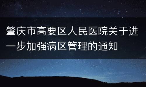 肇庆市高要区人民医院关于进一步加强病区管理的通知