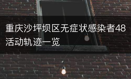 重庆沙坪坝区无症状感染者48活动轨迹一览