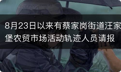 8月23日以来有蔡家岗街道汪家堡农贸市场活动轨迹人员请报备+核酸