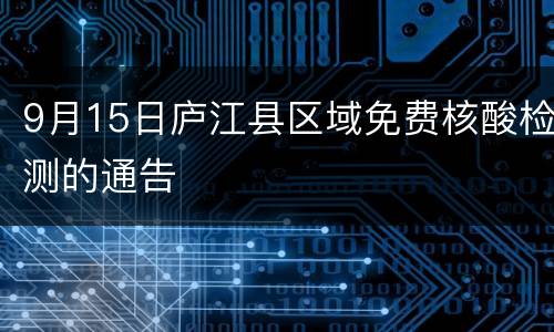 9月15日庐江县区域免费核酸检测的通告
