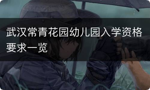 武汉常青花园幼儿园入学资格要求一览