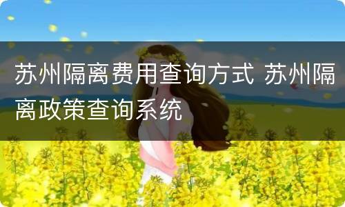 苏州隔离费用查询方式 苏州隔离政策查询系统