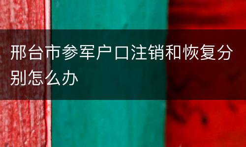 邢台市参军户口注销和恢复分别怎么办