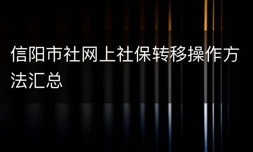 信阳市社网上社保转移操作方法汇总