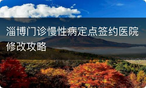 淄博门诊慢性病定点签约医院修改攻略