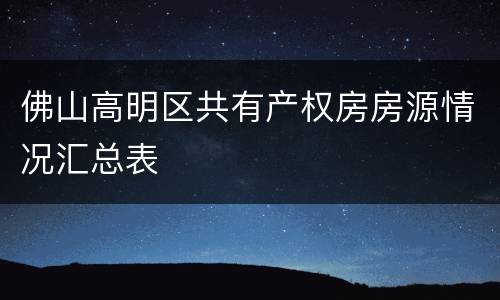 佛山高明区共有产权房房源情况汇总表