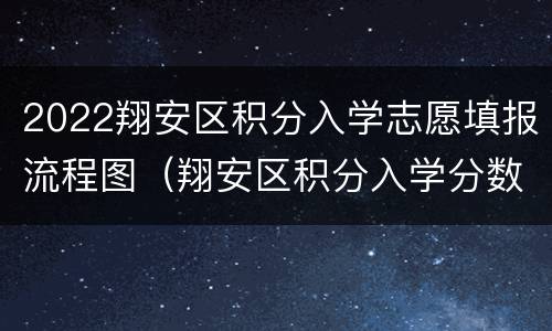 2022翔安区积分入学志愿填报流程图（翔安区积分入学分数线）