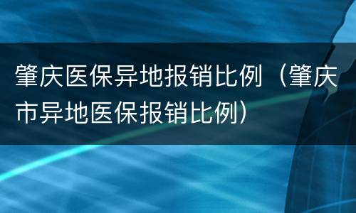 肇庆医保异地报销比例（肇庆市异地医保报销比例）