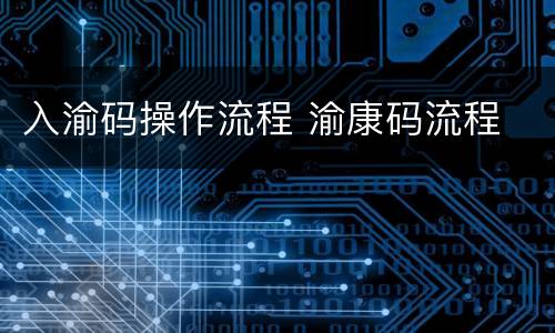 入渝码操作流程 渝康码流程