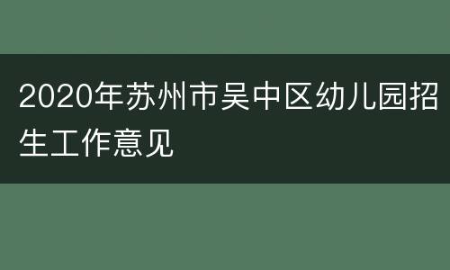 2020年苏州市吴中区幼儿园招生工作意见