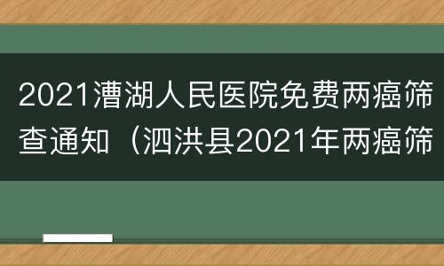 2021漕湖人民医院免费两癌筛查通知（泗洪县2021年两癌筛查时间）