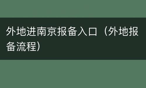 外地进南京报备入口（外地报备流程）
