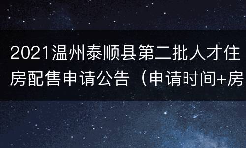 2021温州泰顺县第二批人才住房配售申请公告（申请时间+房源+材料下载）