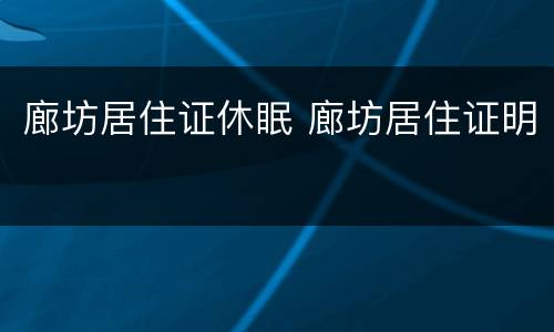 廊坊居住证休眠 廊坊居住证明