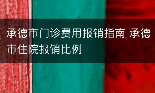 承德市门诊费用报销指南 承德市住院报销比例
