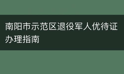南阳市示范区退役军人优待证办理指南
